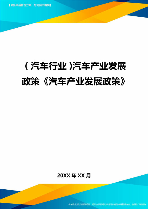 (汽车行业)汽车产业发展政策《汽车产业发展政策》