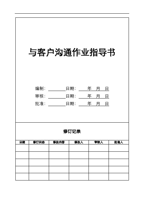 【物业作业指导书全套】-KF01-01与客户沟通作业指导书 