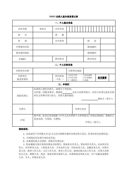 自然人基本信息登记表(适用于12万元自行纳税申报)-非外籍