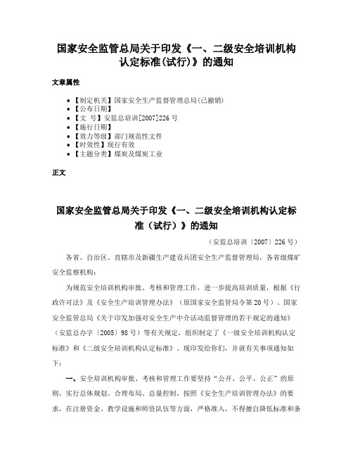 国家安全监管总局关于印发《一、二级安全培训机构认定标准(试行)》的通知