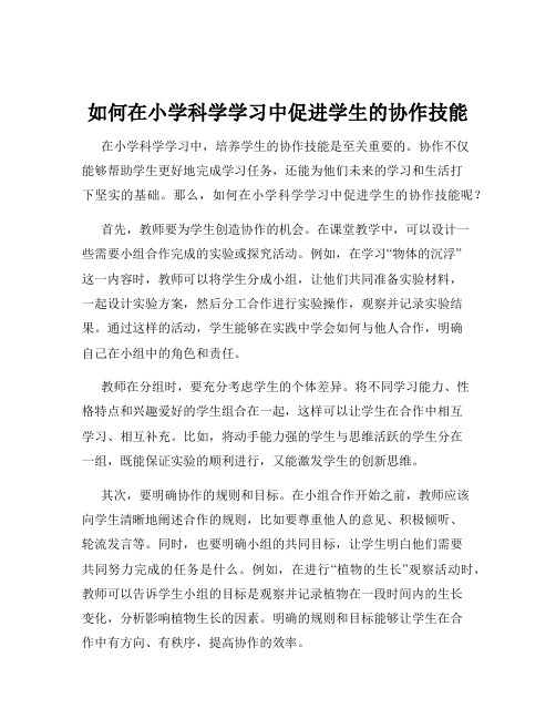 如何在小学科学学习中促进学生的协作技能