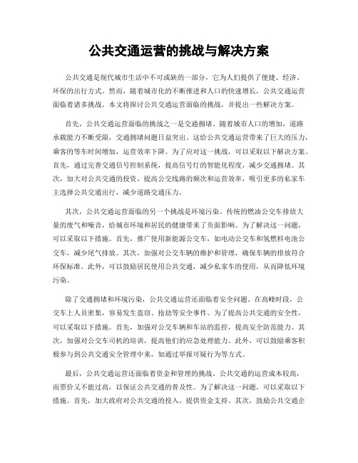 公共交通运营的挑战与解决方案