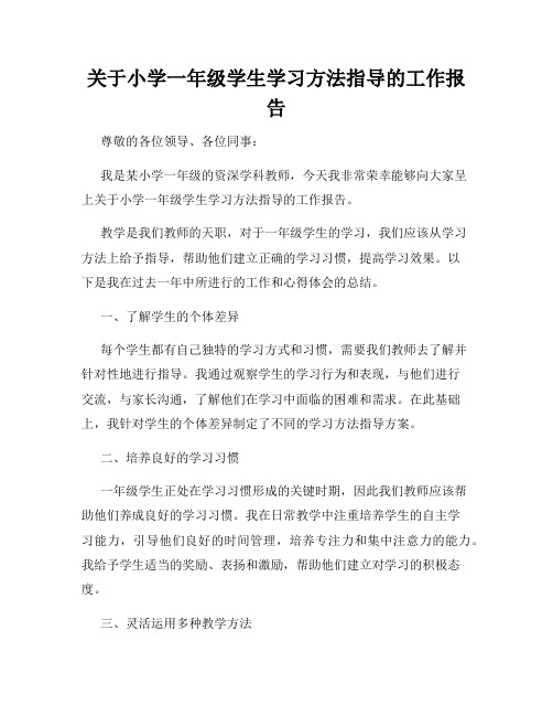 关于小学一年级学生学习方法指导的工作报告