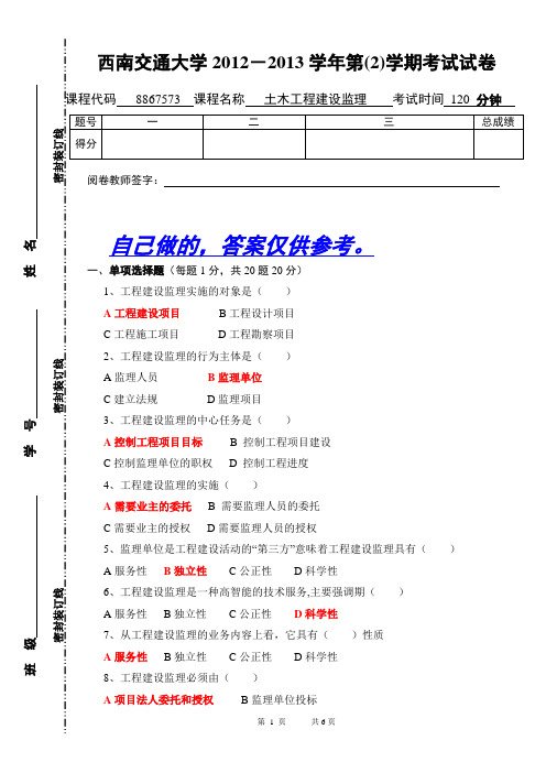 土木工程建设监理期末考试试卷含答案