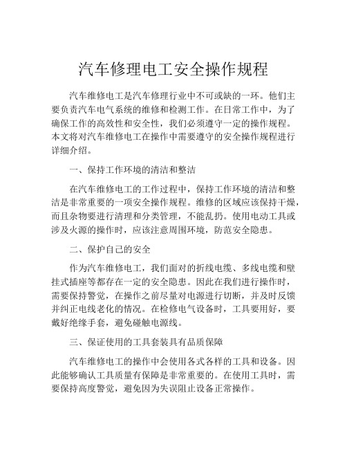 汽车修理电工安全操作规程