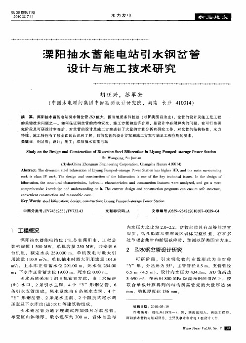 溧阳抽水蓄能电站引水钢岔管设计与施工技术研究