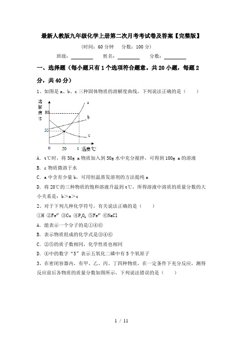 最新人教版九年级化学上册第二次月考考试卷及答案【完整版】