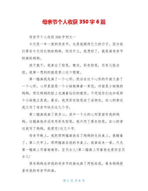 母亲节个人收获350字6篇