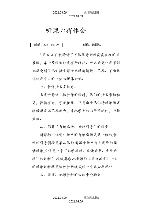 听课心得体会之欧阳法创编