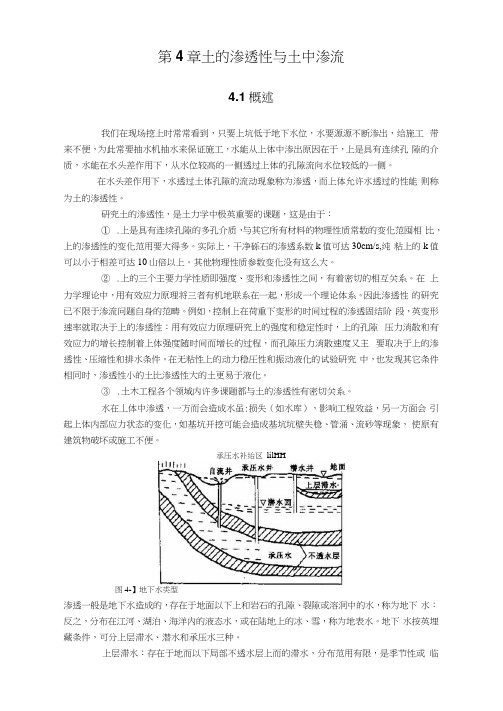 土的渗透性与土中渗流