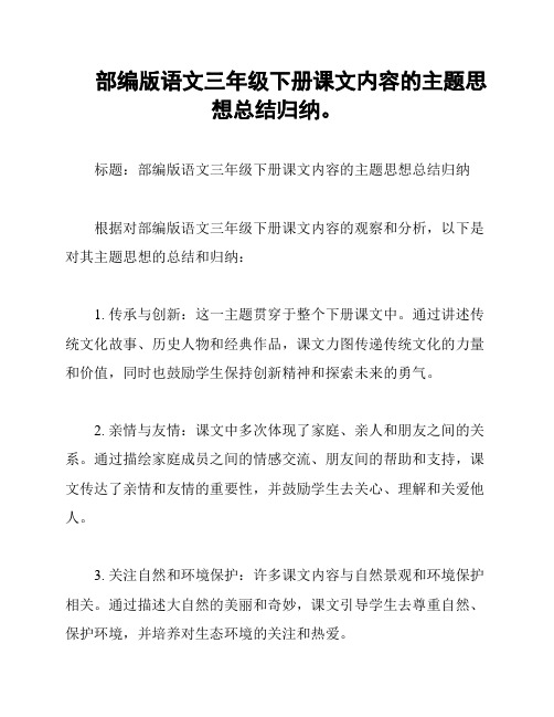 部编版语文三年级下册课文内容的主题思想总结归纳。