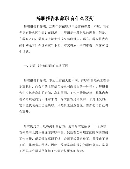 辞职报告和辞职 有什么区别