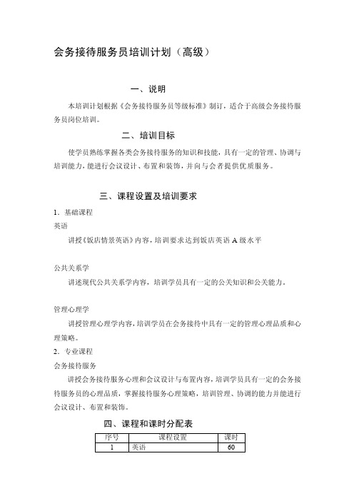 会务接待服务员培训计划（高级）