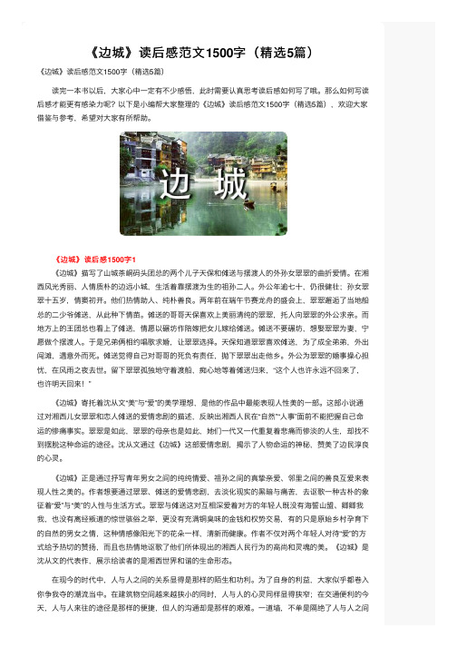 《边城》读后感范文1500字（精选5篇）