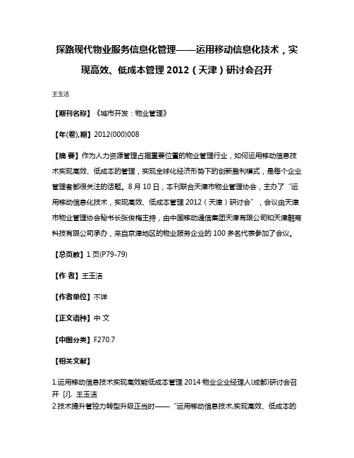 探路现代物业服务信息化管理——运用移动信息化技术，实现高效、低成本管理2012（天津）研讨会召开