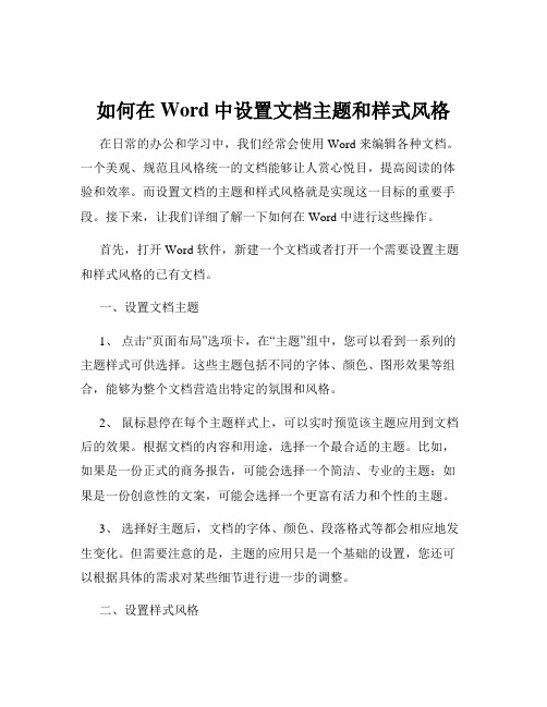 如何在Word中设置文档主题和样式风格