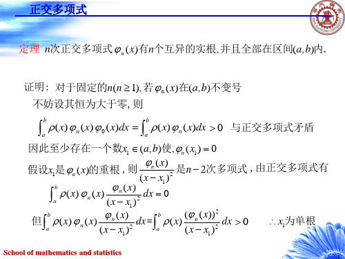 数值微积分---chap正交多项式定理证明