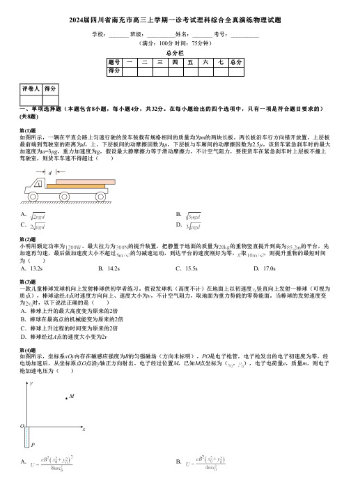 2024届四川省南充市高三上学期一诊考试理科综合全真演练物理试题