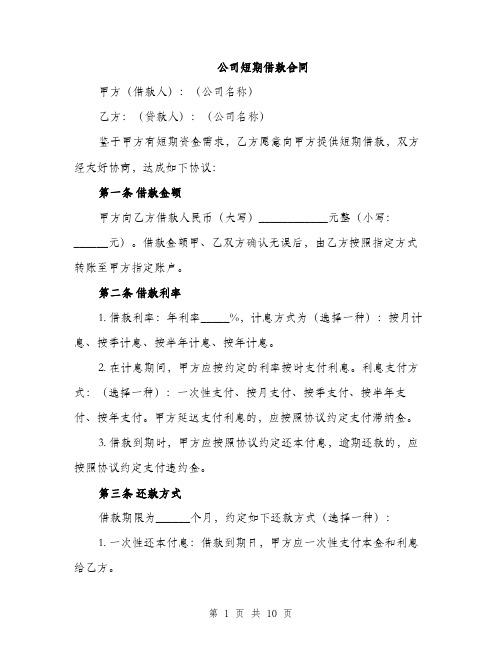 公司短期借款合同（4篇）