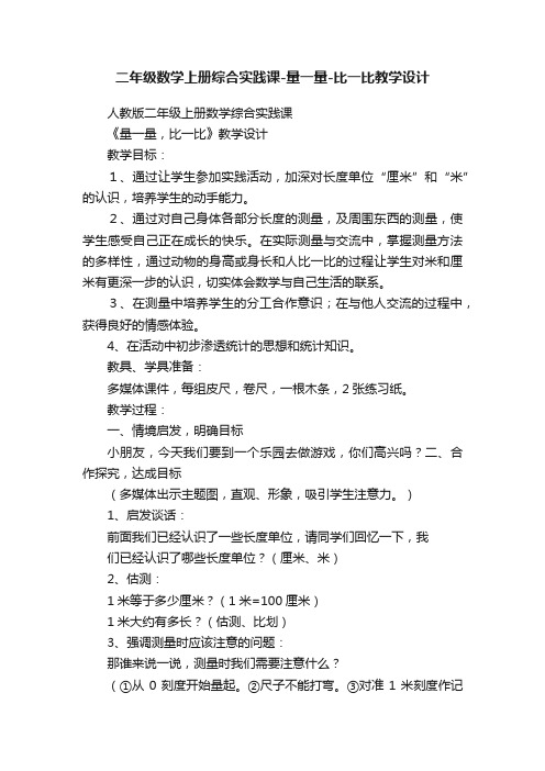 二年级数学上册综合实践课-量一量-比一比教学设计