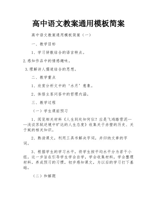 高中语文教案通用模板简案