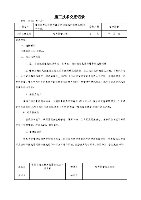 电力排管施工技术交底记录底