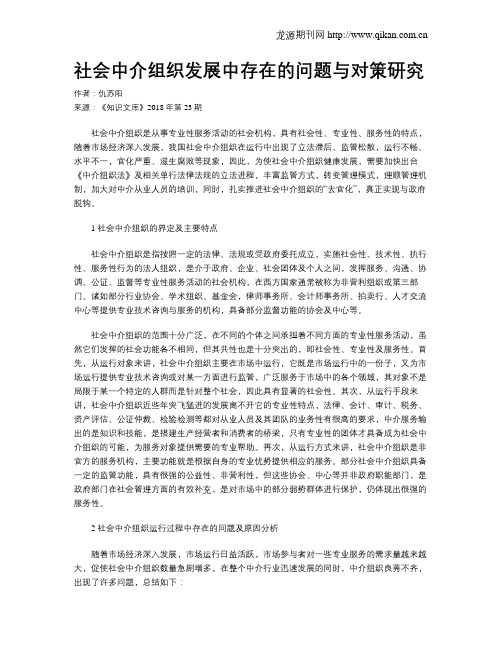 社会中介组织发展中存在的问题与对策研究