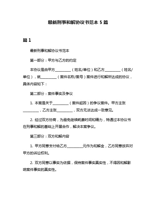 最新刑事和解协议书范本5篇