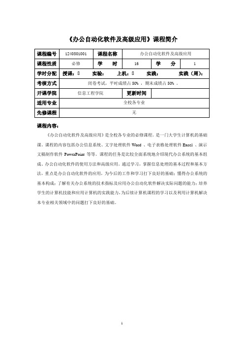 办公自动化软件及高级应用 课程介绍与教学大纲