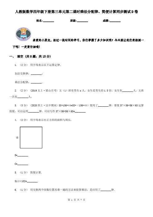 人教版数学四年级下册第三单元第二课时乘法分配律、简便计算同步测试D卷