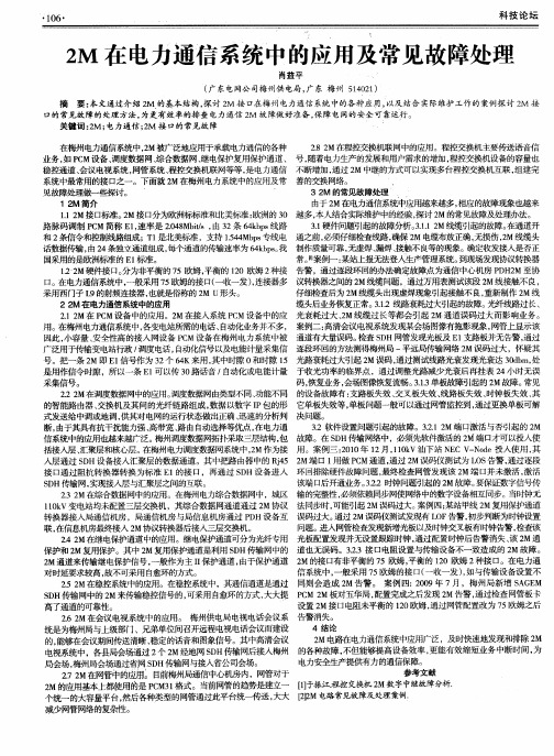 2M在电力通信系统中的应用及常见故障处理