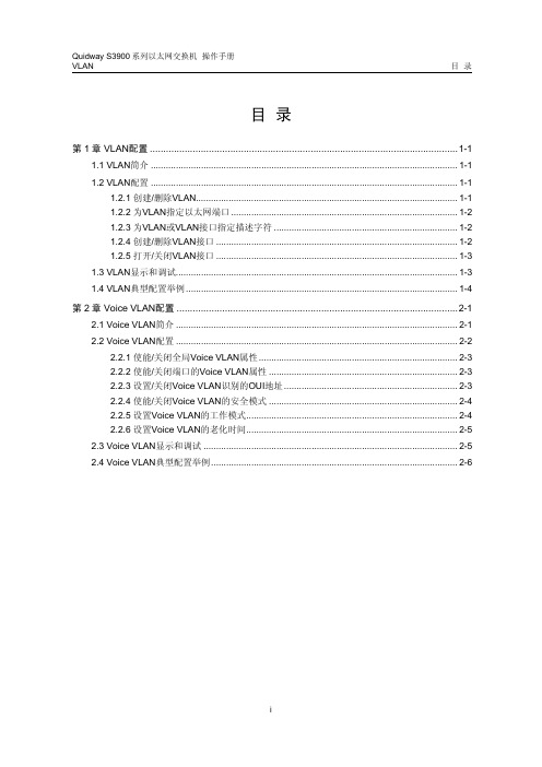 03-S3900系列以太网交换机 操作手册 VLAN操作