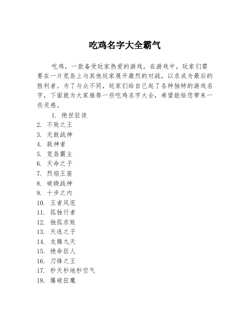 吃鸡名字大全霸气