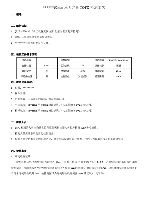 60mm厚工件TOFD检测工艺