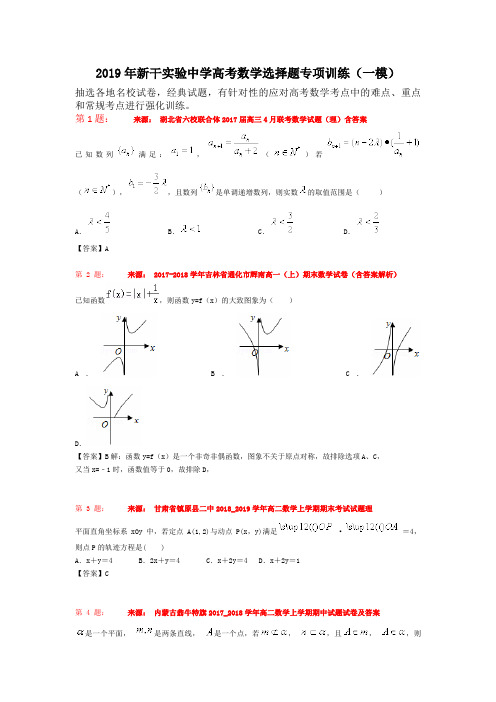 2019年新干实验中学高考数学选择题专项训练(一模)