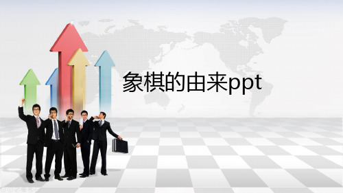 象棋的由来ppt