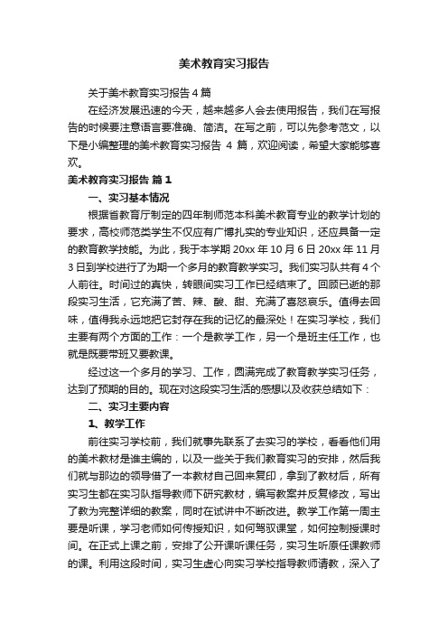 美术教育实习报告