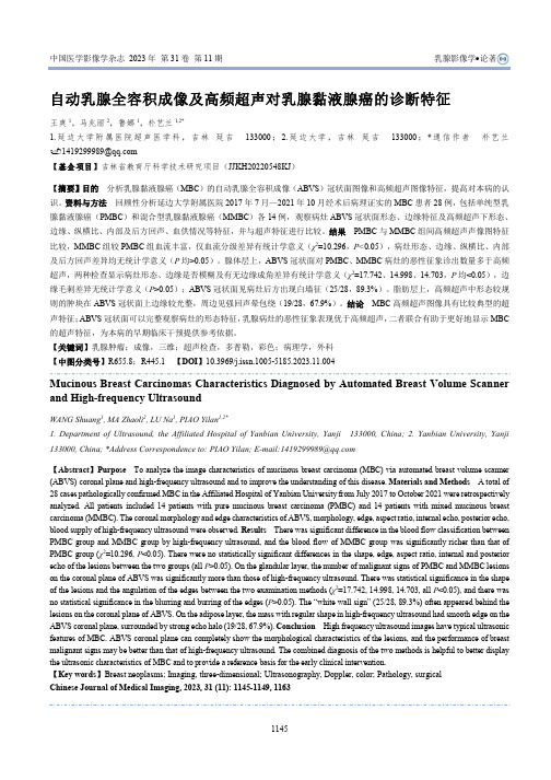 自动乳腺全容积成像及高频超声对乳腺黏液腺癌的诊断特征