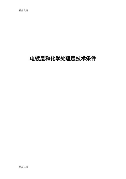 最新电镀层和化学处理层技术条件