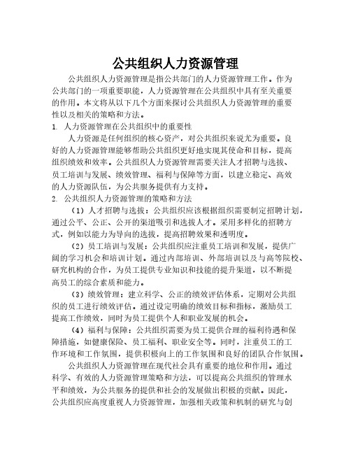 公共组织人力资源管理