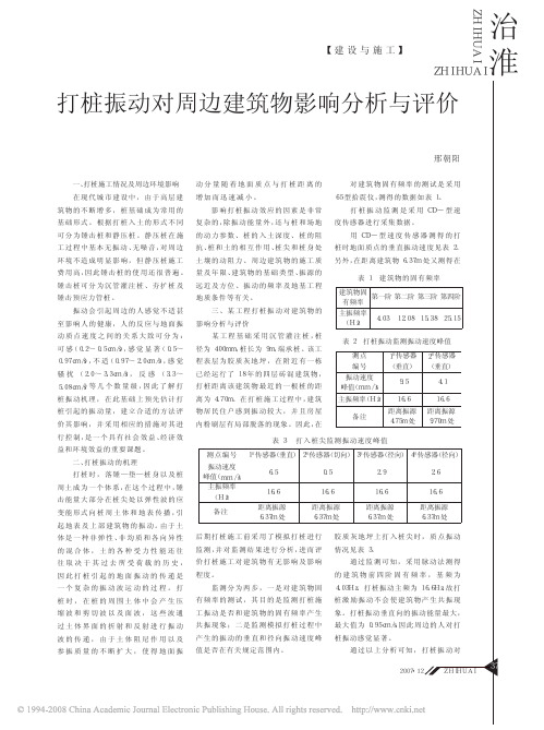 打桩振动对周边建筑物影响分析与评价