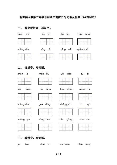 新部编人教版二年级下册语文看拼音写词语及答案(A4打印版)