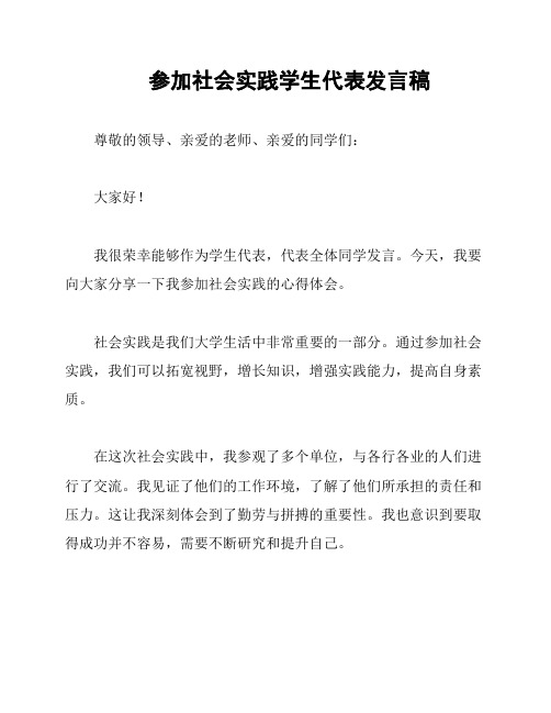 参加社会实践学生代表发言稿