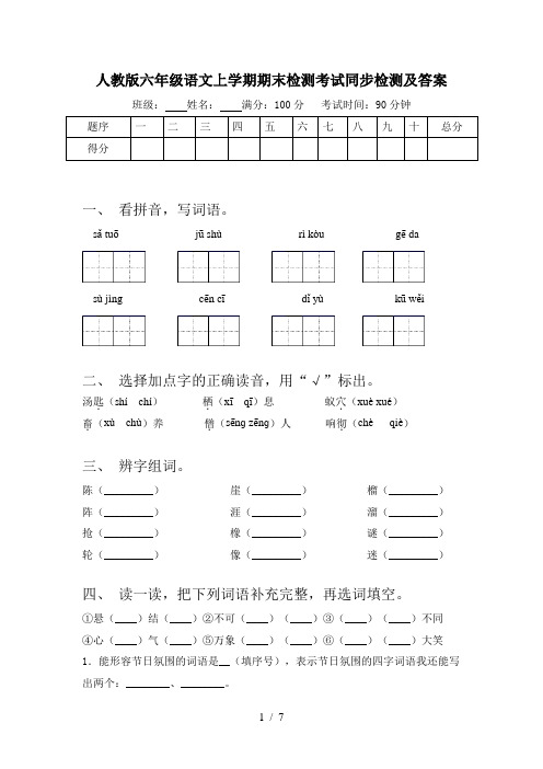 人教版六年级语文上学期期末检测考试同步检测及答案