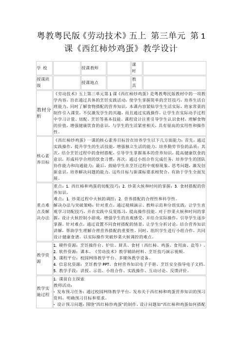 粤教粤民版《劳动技术》五上第三单元第1课《西红柿炒鸡蛋》教学设计