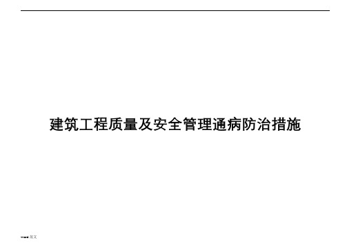 建筑工程质量及安全管理通病防治措施手册