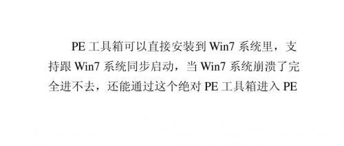 番茄花园Win7旗舰版系统中PE工具箱的使用技巧