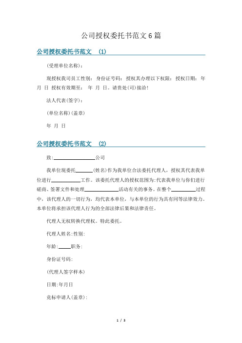 公司授权委托书范文6篇