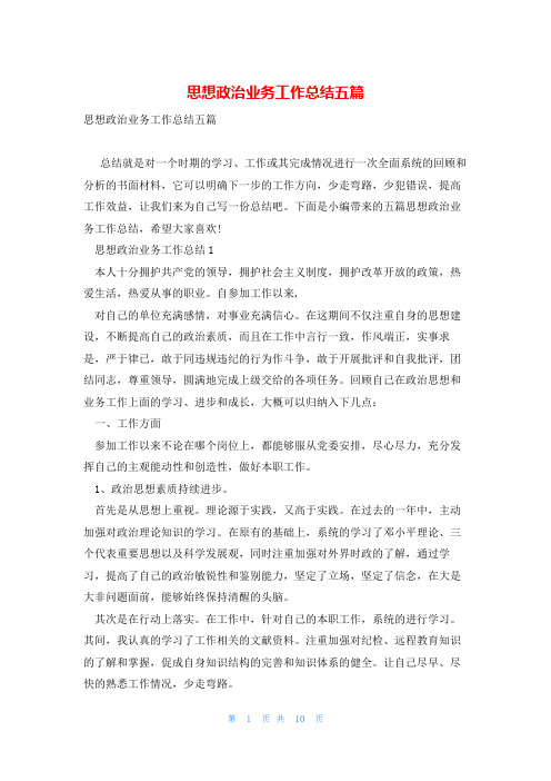 思想政治业务工作总结五篇