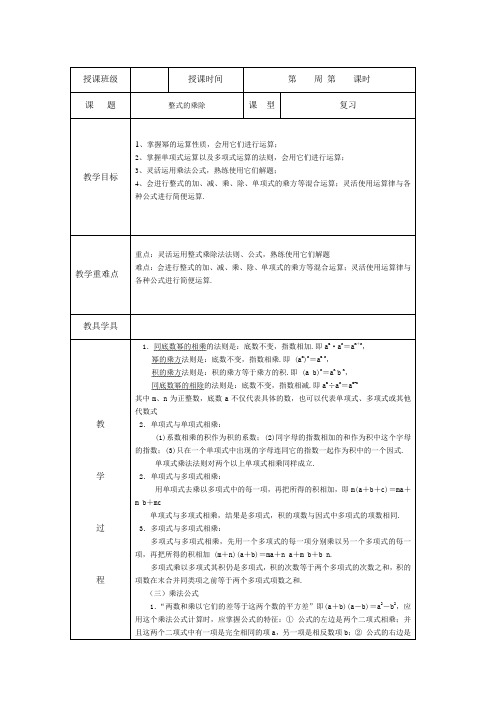 整式的乘除